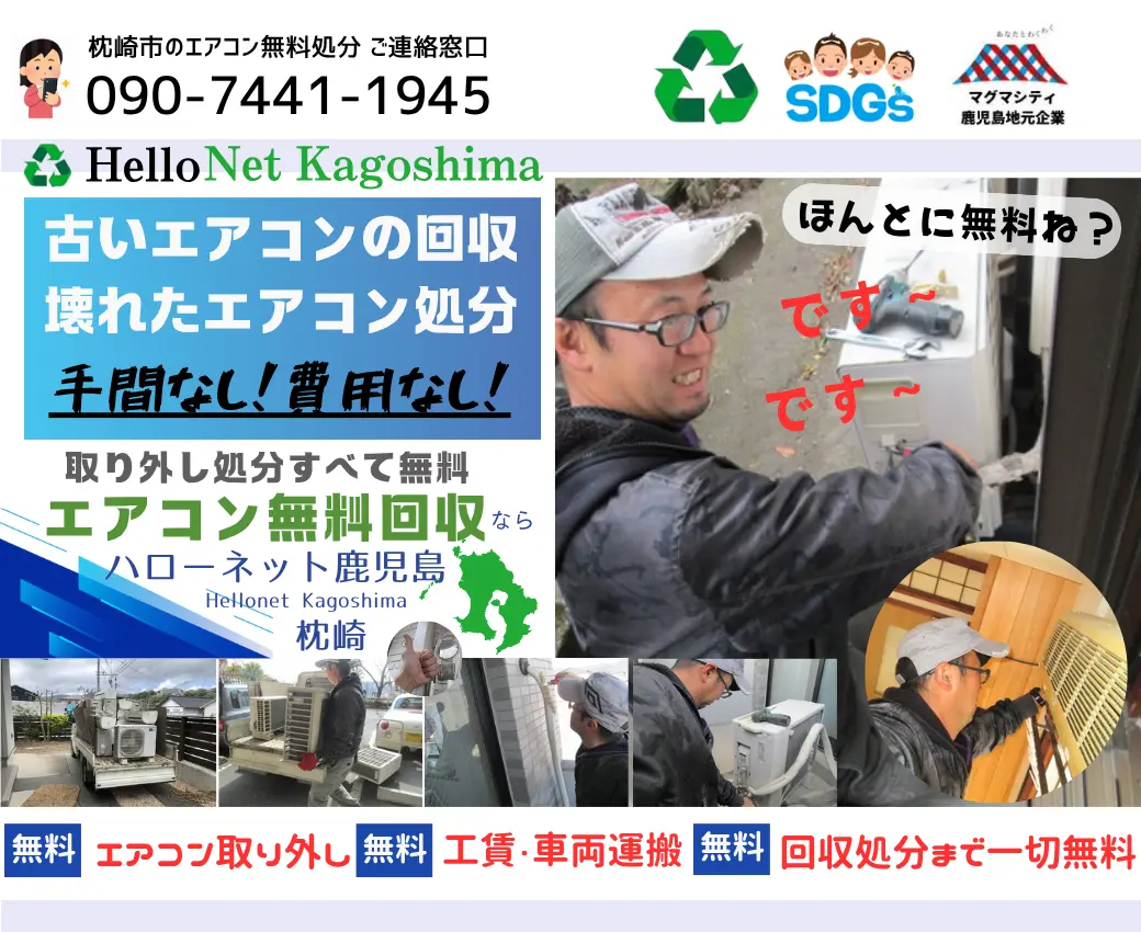 枕崎市でエアコン無料回収・処分なら｜安心・実績の老舗ハローネット鹿児島