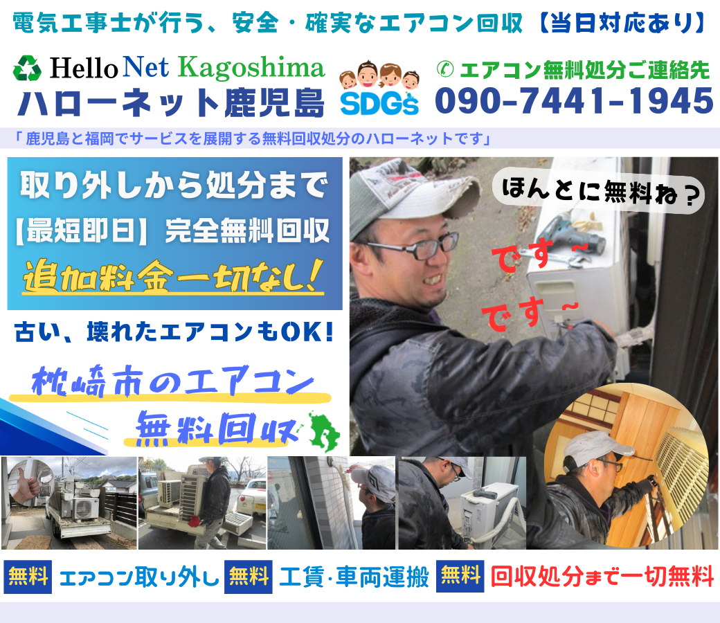 枕崎市でエアコン無料回収・処分なら｜安心・実績の老舗ハローネット鹿児島