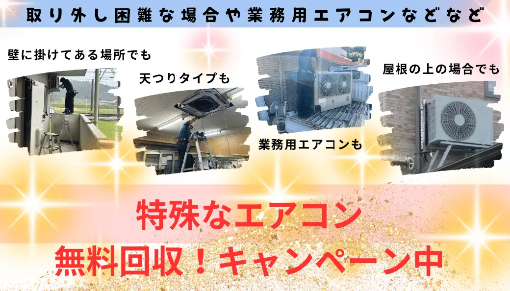 枕崎市の方へ、特殊なエアコン無料回収！キャンペーンのお知らせ。